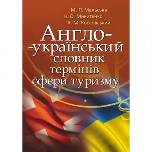 Англо-український словник термінів сфери туризму. Мальська М. П.