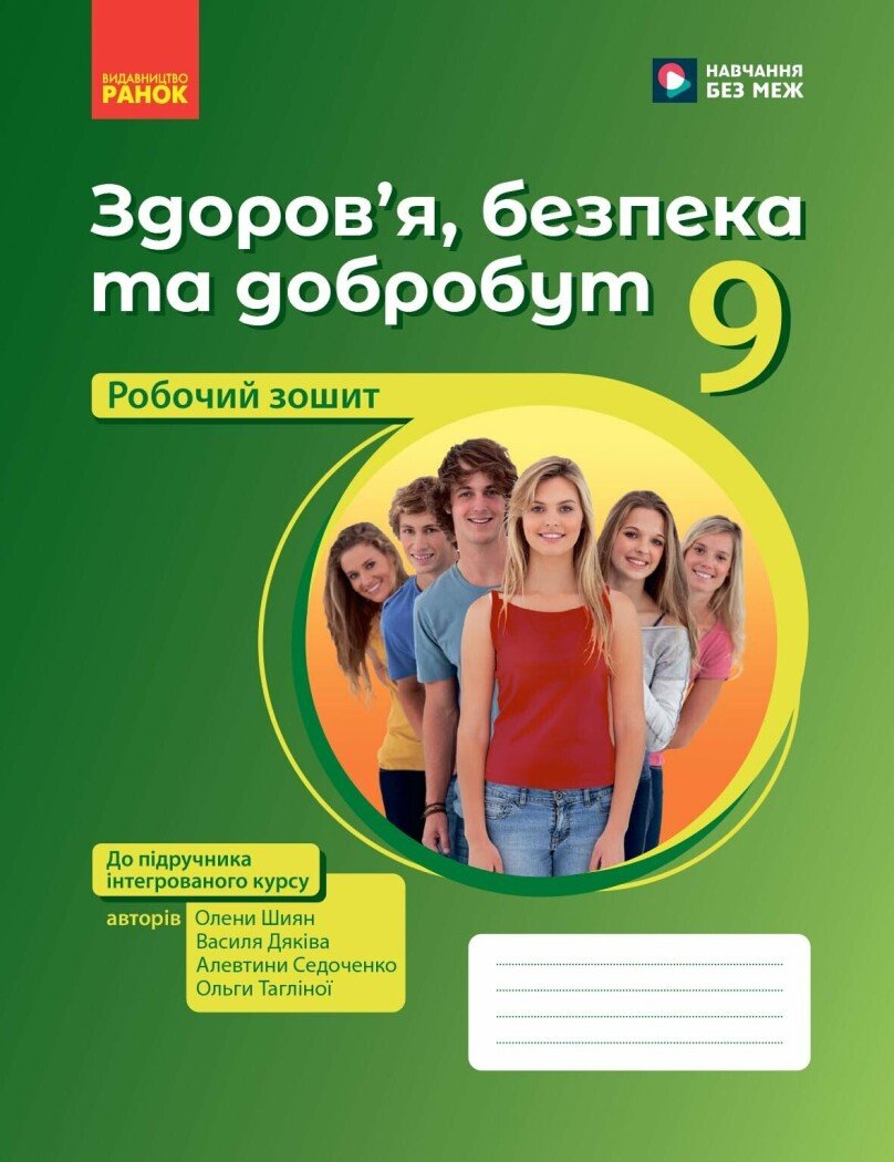 Здоров’я, безпека та добробут. Робочий зошит для 9 класу НУШ. Шиян О. Дяків В. Седоченко А. Тагліна О.В.