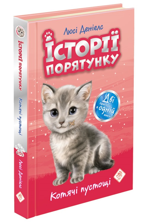 Історії порятунку. Котячі пустощі.Спецвидання перше