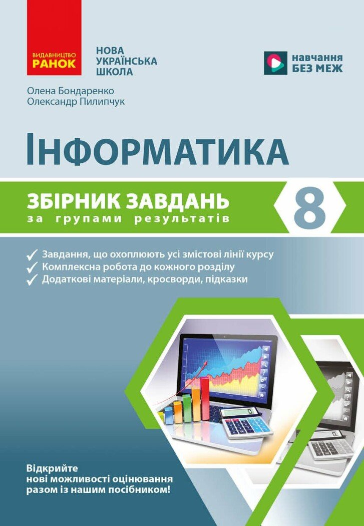 Інформатика. 8 кл. Збірник завдань за групами результатів.  Бондаренко О.О. Пилипчук О.П.