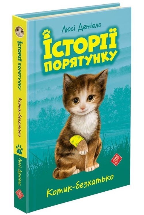 Історії порятунку. Книга 1.Котик-безхатько
