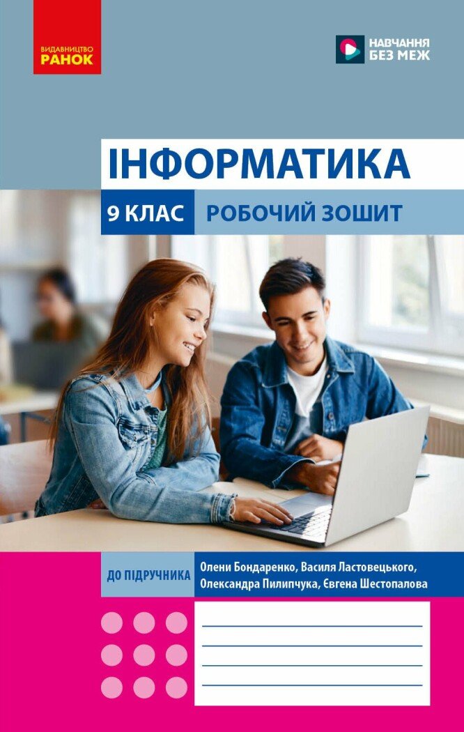 Інформатика 9 клас. Робочий зошит.  Бондаренко О.О. Ластовецький В.В. Пилипчук О.П. Шестопалов Є.А.
