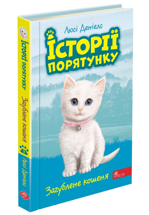 Історії порятунку. Книга 9.Загублене кошеня
