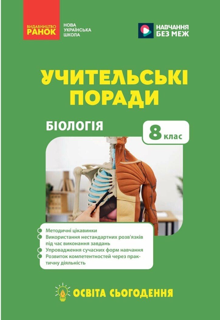 Учительські поради. Біологія. 8 клас. Освіта сьогодення.  Богович Х. Дейнега А.