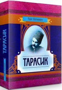Тарасик. Хоткевич Гнат