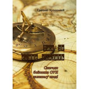 Там де сонце сходить. Грицько Купецький