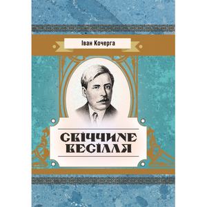 Свіччине весілля. Кочерга Іван