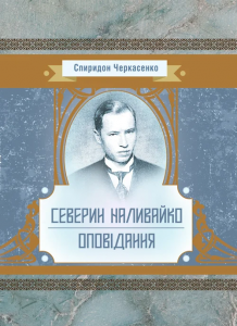 Історична драма "Северин Наливайко". Оповідання. Черкасенко Спиридон