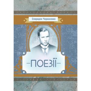 Поезії. Черкасенко Спиридон