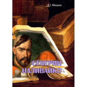 Северин Наливайко. Д. І. Мишко