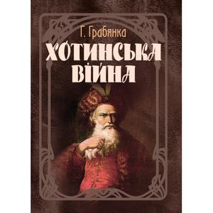 Хотинська війна. Грабянка Г.