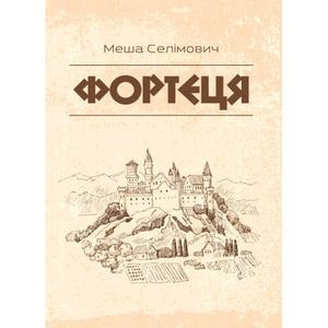 Фортеця. Селімович Меша