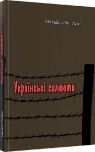 Українські силюети. Михайло Хейфец
