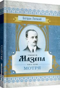 Трилогія Мазепа. Книга перша  "Мотря"