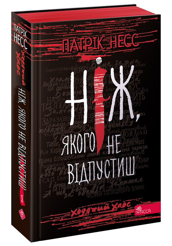 Ходячий Хаос. Книга 1. Ніж, якого не відпустиш Патрік Несс