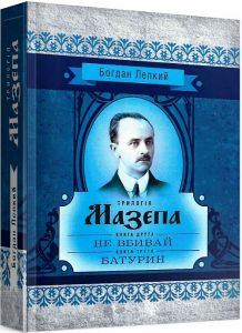 Трилогія Мазепа. Книга друга "Не вбивай".книга друга "Батурин". Богдан Лепкий