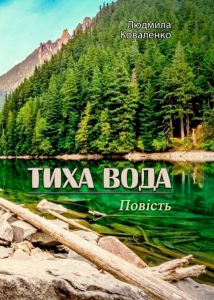 Тиха вода. Повість. Людмила Коваленко