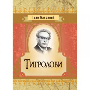 Тигролови. Іван Багряний