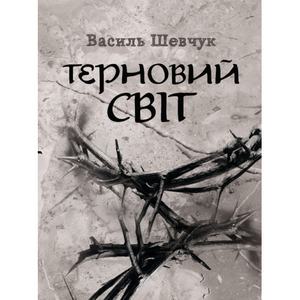 Терновий світ.  Шевчук Василь