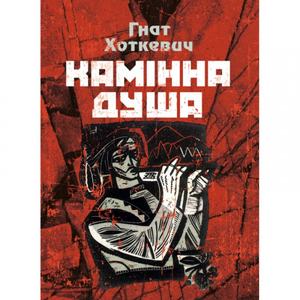 Камінна душа. Хоткевич Гнат