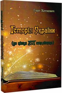 Історія України (до кінця XVI століття). Хоткевич Гнат
