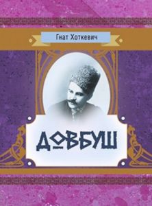 Довбуш. Хоткевич Гнат