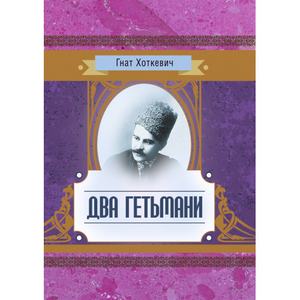 Два гетьмани. Хоткевич Гнат