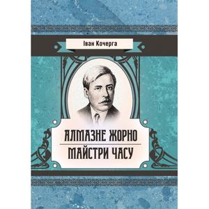 Алмазне жорно. Майстри часу. Кочерга Іван