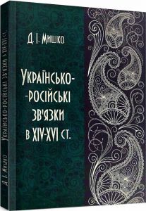 Українсько-російські зв'язки в XIV-XVI ст.  Мишко Д. І.