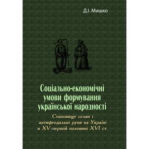 Соціально-економічні умови формування української народності. Д. І. Мишко