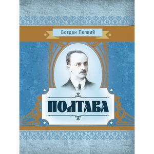 Полтава. Богдан Лепкий