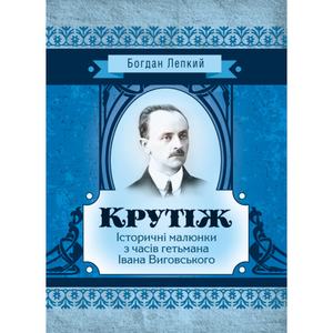 Крутіж. Богдан Лепкий
