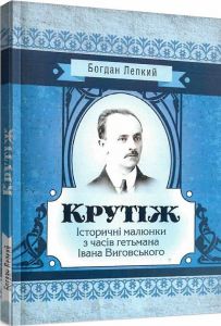 Крутіж: Історичні малюнки з часів гетьмана Івана Виговського. Богдан Лепкий