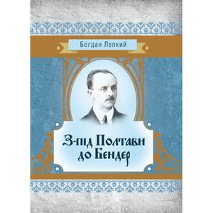 З-під Полтави до Бендер. Богдан Лепкий