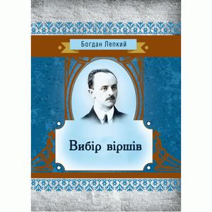Вибір віршів. Лепкий Б.