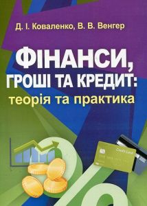 Фінанси, гроші та кредит: теорія та практика. Коваленко Д. І.