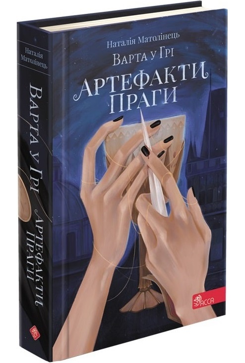 Варта у Грі. Артефакти Праги