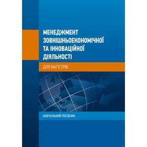 Менеджмент зовнішньоекономічної та інноваційної діяльності (для магістрів): Навчальний посібник. К. В. Ковтуненко, О. М. Коваленко, О. В