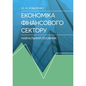 Економіка фінансового сектору. Навчальний посібник. Коваленко Ю. М.