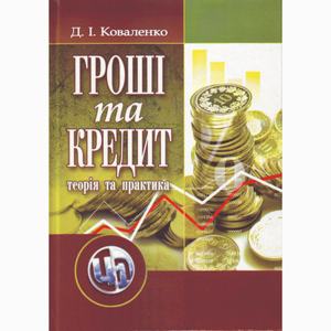 Гроші та кредит: теорія і практика. 3-є видання. Коваленко Д. І.