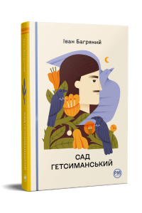 Сад Гетсиманський. Багряний І.