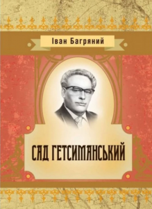 Сад гетсиманський.  Іван Багряний