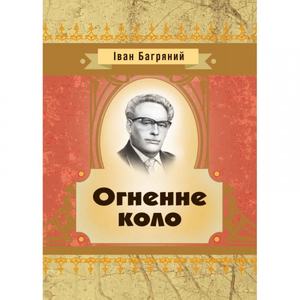 Огненне коло.  Іван Багряний