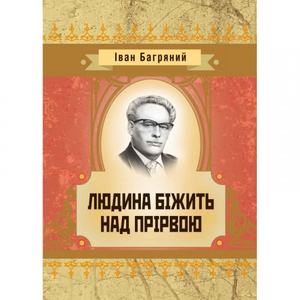 Людина бiжить над прiрвою.  Іван Багряний