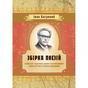 Збірка поезій ("Гуляй-поле", "Рідна мова", "Дівчині", "Золотий бумеранг", "Казка про лелек та Павлика-мандрівника.  Іван Багряний