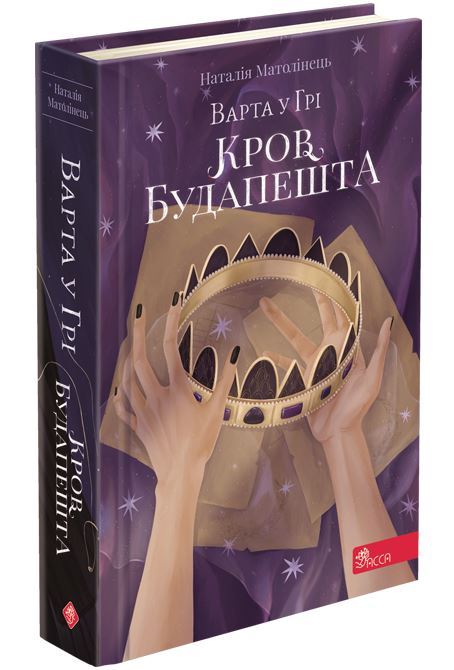 Варта у Грі. Кров Будапешта Наталія Матолінець