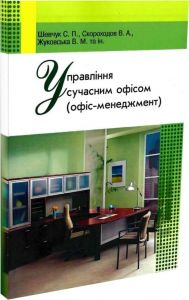 Управління сучасним офісом. Шевчук С. П.