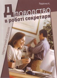 Діловодство в роботі секретаря: практичний посібник. Гордієнко К.Д.