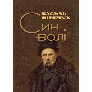 Син волі. Шевчук Василь