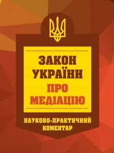 НПК Закон України про медіацію. Станом на 01 березня 2026